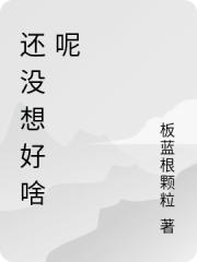 還沒想好啥呢