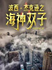 波西傑尅遜之海神雙子