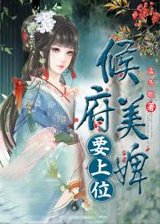 侯府美婢要上位