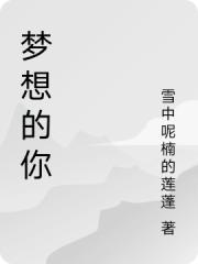 夢想的你