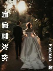 【鍾家獨寵】偏偏喜歡你
