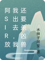 阿sir放我出去，我還要殺兇獸