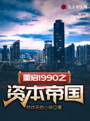 重啓1990之資本帝國