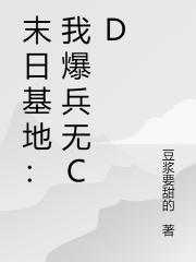 末日基地：我爆兵無CD